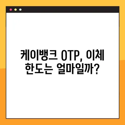 케이뱅크 OTP 발급 가이드| 종류별 이체한도 & 발급 방법 총정리 | 케이뱅크, OTP, 이체, 한도, 발급