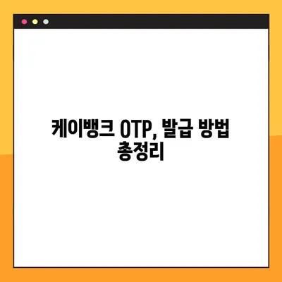 케이뱅크 OTP 발급 가이드| 종류별 이체한도 & 발급 방법 총정리 | 케이뱅크, OTP, 이체, 한도, 발급