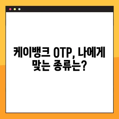 케이뱅크 OTP 발급 가이드| 종류별 이체한도 & 발급 방법 총정리 | 케이뱅크, OTP, 이체, 한도, 발급
