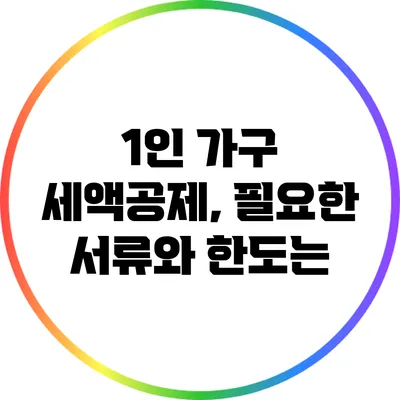 1인 가구 세액공제, 필요한 서류와 한도는?