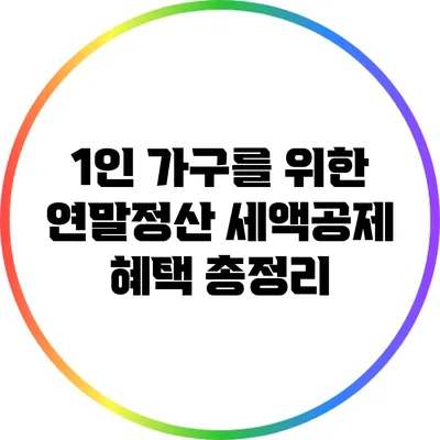 1인 가구를 위한 연말정산 세액공제 혜택 총정리