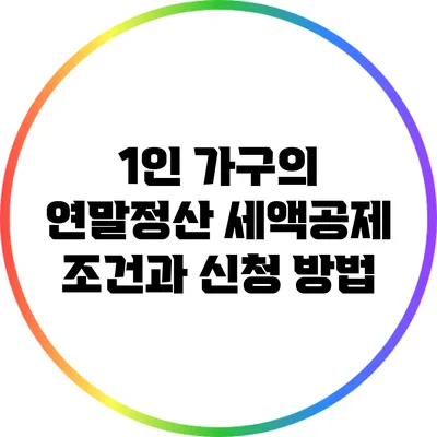 1인 가구의 연말정산: 세액공제 조건과 신청 방법