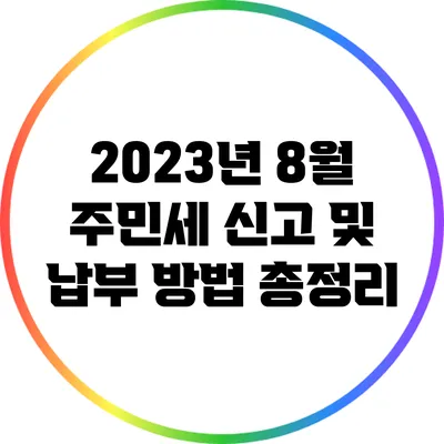 2023년 8월 주민세 신고 및 납부 방법 총정리