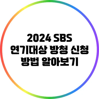 2024 SBS 연기대상 방청 신청 방법 알아보기