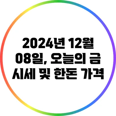 2024년 12월 08일, 오늘의 금 시세 및 한돈 가격