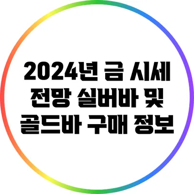 2024년 금 시세 전망: 실버바 및 골드바 구매 정보