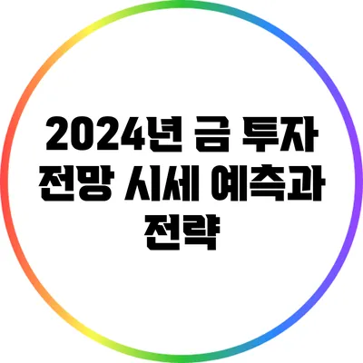 2024년 금 투자 전망: 시세 예측과 전략