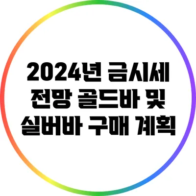 2024년 금시세 전망: 골드바 및 실버바 구매 계획