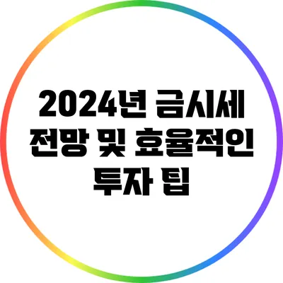 2024년 금시세 전망 및 효율적인 투자 팁