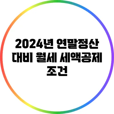2024년 연말정산 대비 월세 세액공제 조건