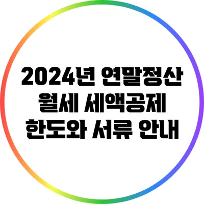 2024년 연말정산 월세 세액공제 한도와 서류 안내