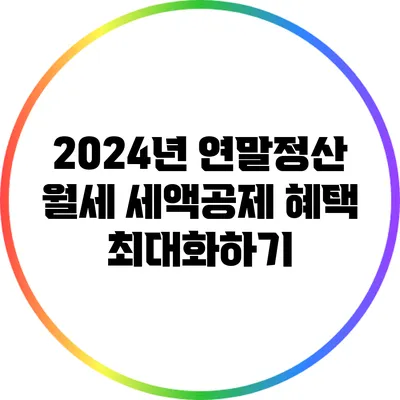 2024년 연말정산 월세 세액공제 혜택 최대화하기