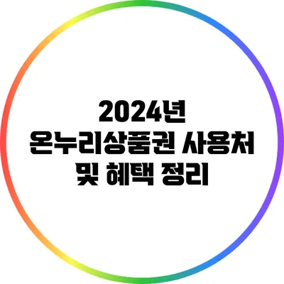 2024년 온누리상품권 사용처 및 혜택 정리
