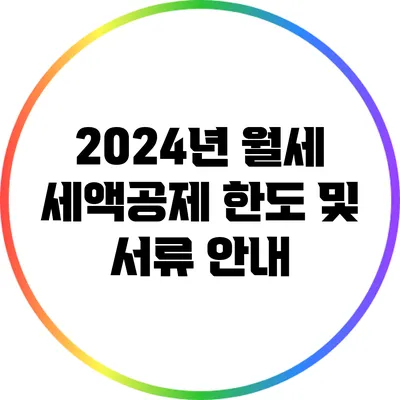2024년 월세 세액공제 한도 및 서류 안내