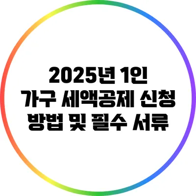 2025년 1인 가구 세액공제 신청 방법 및 필수 서류