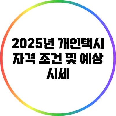 2025년 개인택시 자격 조건 및 예상 시세