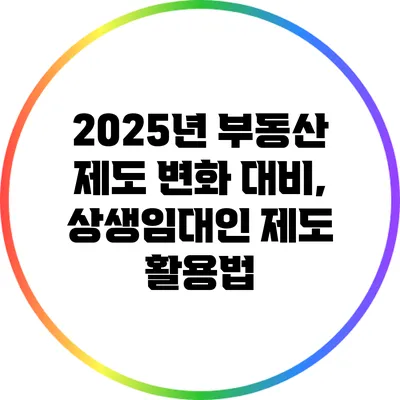 2025년 부동산 제도 변화 대비, 상생임대인 제도 활용법