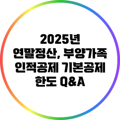 2025년 연말정산, 부양가족 인적공제 기본공제 한도 Q&A