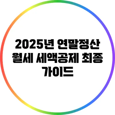 2025년 연말정산 월세 세액공제 최종 가이드