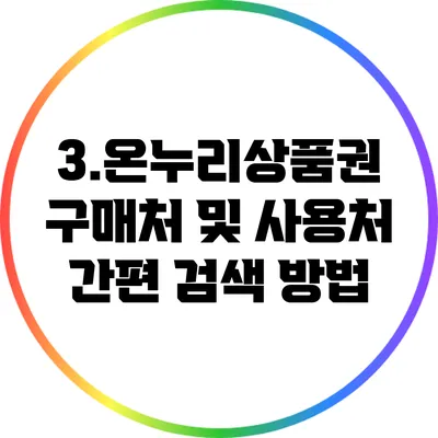 3.온누리상품권 구매처 및 사용처 간편 검색 방법