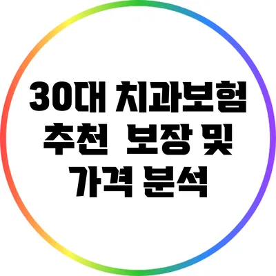 30대 치과보험 추천 | 보장 및 가격 분석