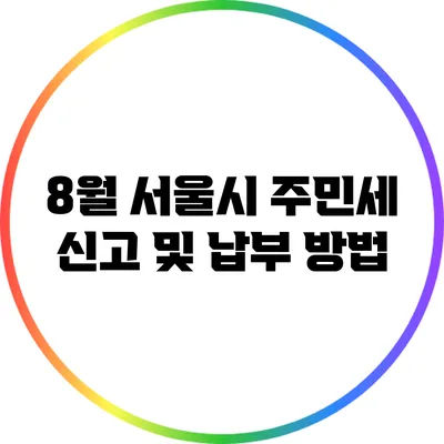 8월 서울시 주민세 신고 및 납부 방법
