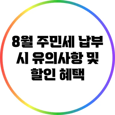 8월 주민세 납부 시 유의사항 및 할인 혜택