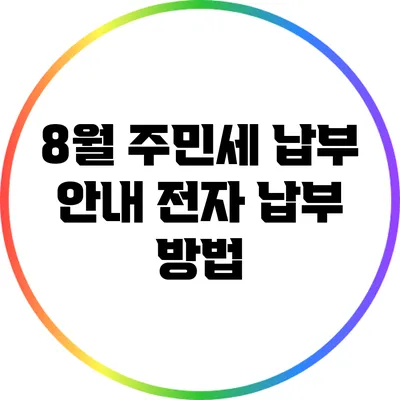 8월 주민세 납부 안내: 전자 납부 방법
