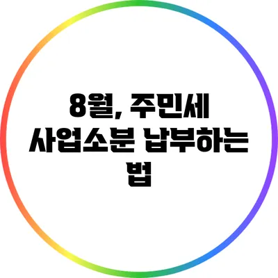 8월, 주민세 사업소분 납부하는 법