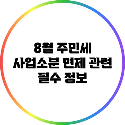 8월 주민세 사업소분 면제 관련 필수 정보