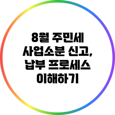8월 주민세 사업소분 신고, 납부 프로세스 이해하기