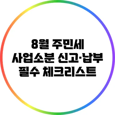 8월 주민세 사업소분 신고·납부 필수 체크리스트