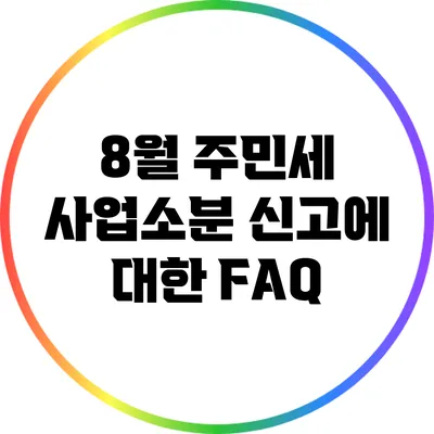 8월 주민세 사업소분 신고에 대한 FAQ