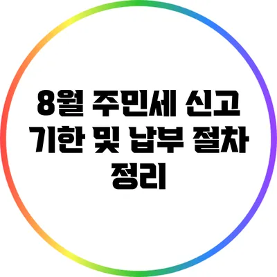 8월 주민세 신고 기한 및 납부 절차 정리