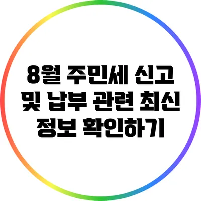 8월 주민세 신고 및 납부 관련 최신 정보 확인하기