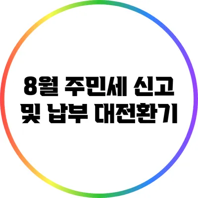 8월 주민세 신고 및 납부 대전환기