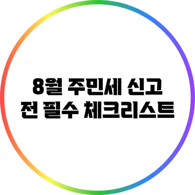 8월 주민세 신고 전 필수 체크리스트