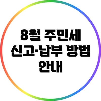 8월 주민세 신고·납부 방법 안내