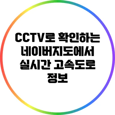 CCTV로 확인하는 네이버지도에서 실시간 고속도로 정보