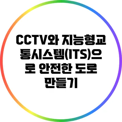 CCTV와 지능형교통시스템(ITS)으로 안전한 도로 만들기