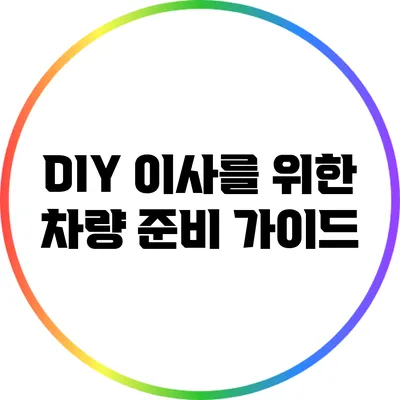DIY 이사를 위한 차량 준비 가이드