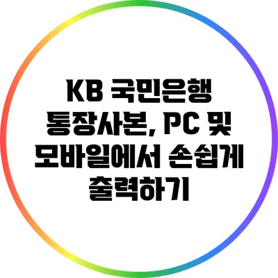 KB 국민은행 통장사본, PC 및 모바일에서 손쉽게 출력하기