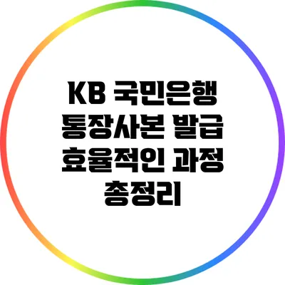 KB 국민은행 통장사본 발급: 효율적인 과정 총정리
