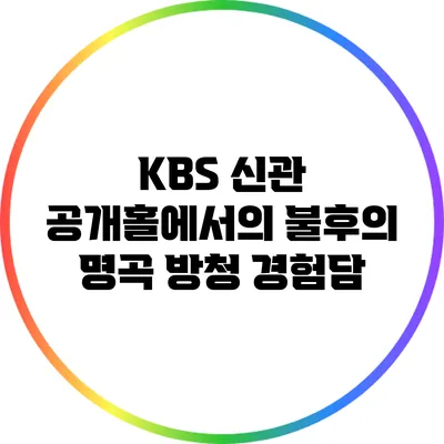 KBS 신관 공개홀에서의 불후의 명곡 방청 경험담