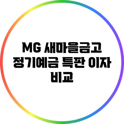 MG 새마을금고 정기예금 특판 이자 비교