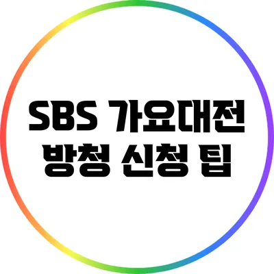 SBS 가요대전 방청 신청 팁