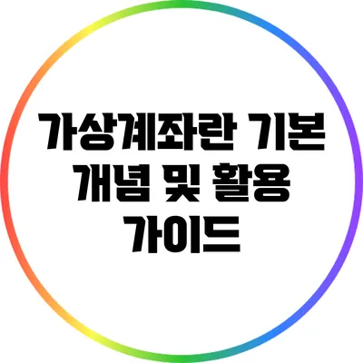 가상계좌란? 기본 개념 및 활용 가이드