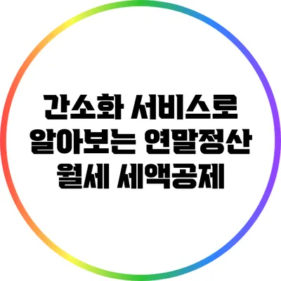 간소화 서비스로 알아보는 연말정산 월세 세액공제