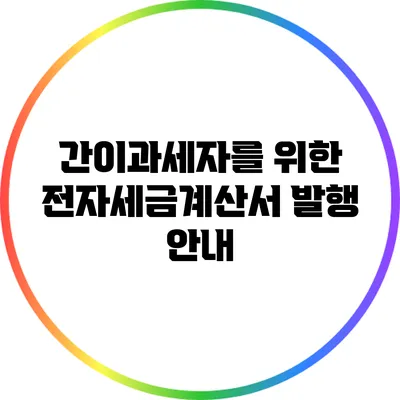 간이과세자를 위한 전자세금계산서 발행 안내