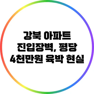 강북 아파트 진입장벽, 평당 4천만원 육박 현실